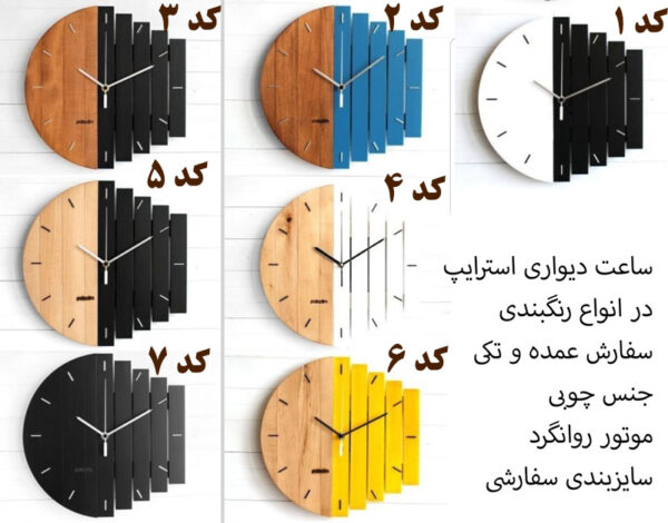 ساعت دیواری مدل Stripes با رنگبندی و سایز مختلف